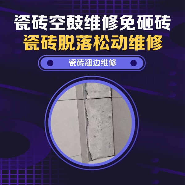 安吉瓷砖空鼓维修公司分享瓷砖空鼓维修施工流程详解，规范施工不返工