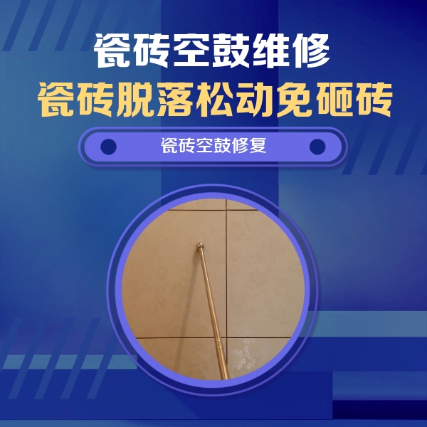 安吉瓷砖空鼓维修公司分享瓷砖空鼓维修常见误区，90%业主都踩过的坑